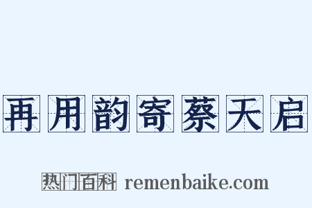 再用韵寄蔡天启是什么意思的图片